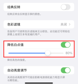 米东苹果电池维修分享iPhone省电巧妙设置降低白点值 