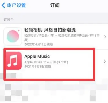 米东apple维修店分享Apple Music怎么取消自动收费 