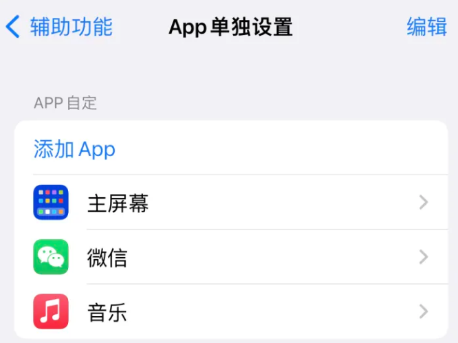 米东苹果14服务点分享iPhone14如何单独设置App 