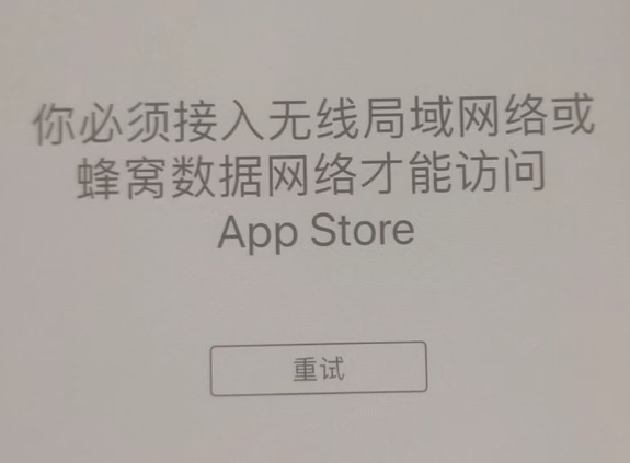 米东苹果服务网点分享无法在 iPhone 上打开 App Store 怎么办 