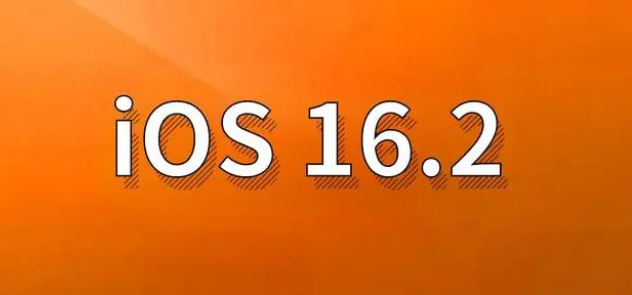 米东苹果手机维修分享哪些机型建议升级到iOS 16.2版本 