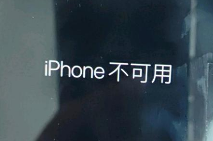 米东苹果服务网点分享锁屏界面显示“iPhone 不可用”如何解决 