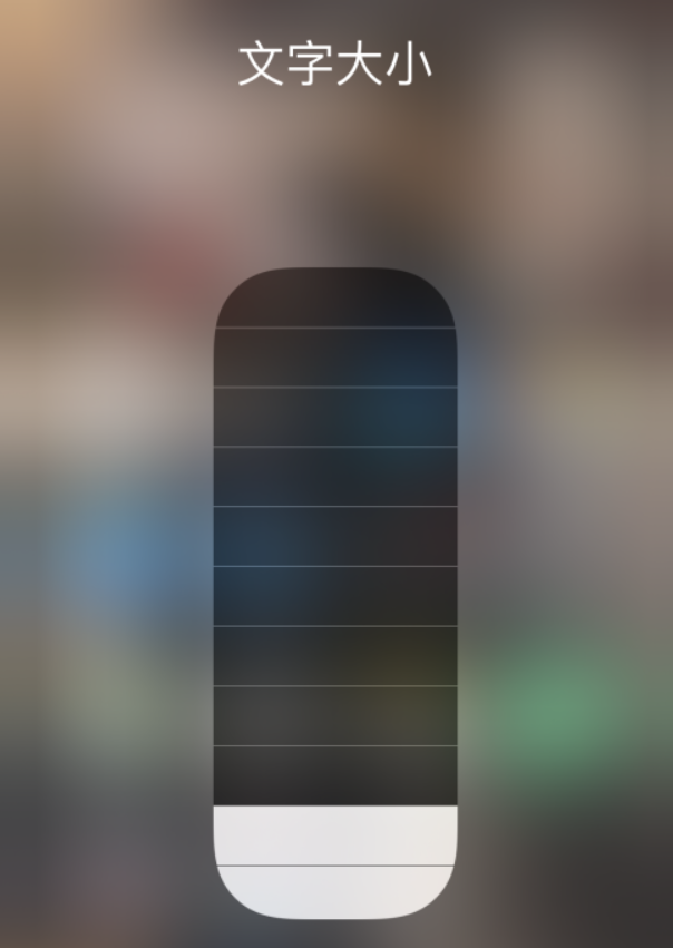 米东苹果手机维修分享小技巧：在 iPhone 控制中心快速调节字体大小 