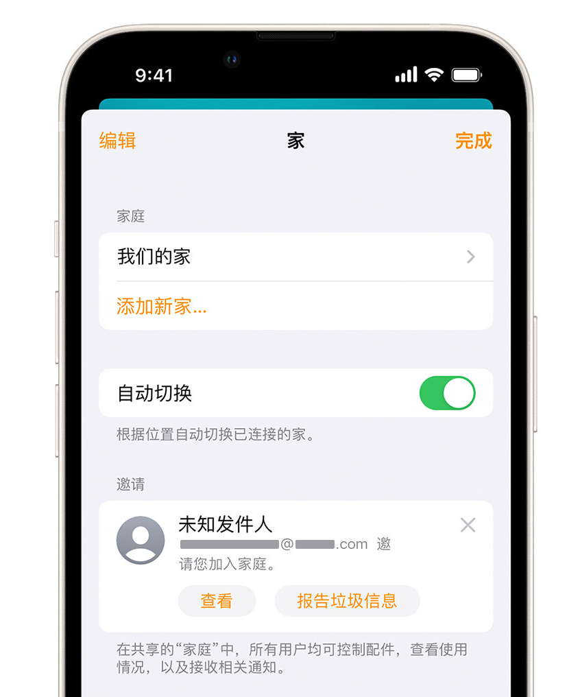 米东苹果手机维修分享iPhone 小技巧：在“家庭”应用中删除和举报垃圾邀请 