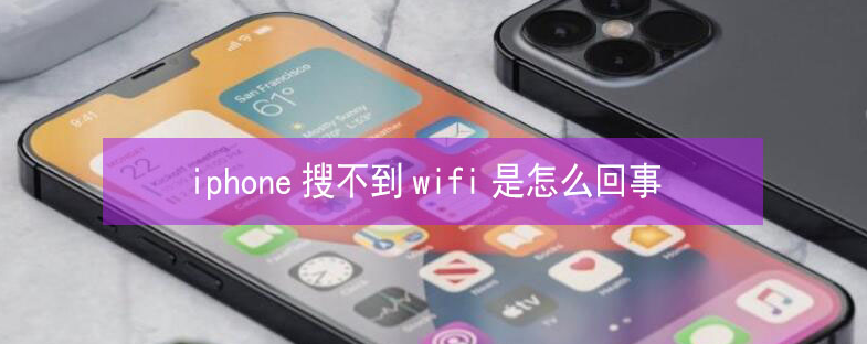 米东苹果13维修分享iPhone13搜索不到wifi怎么办 