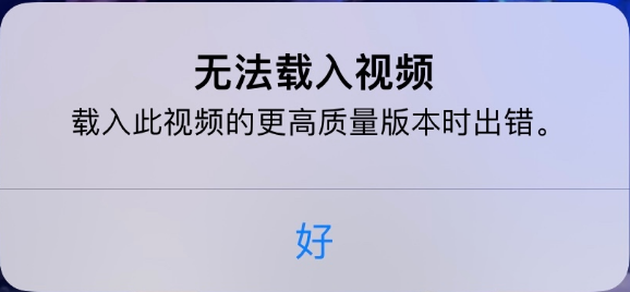 米东苹果手机维修分享iPhone 出现提示“无法载入视频”怎么办 