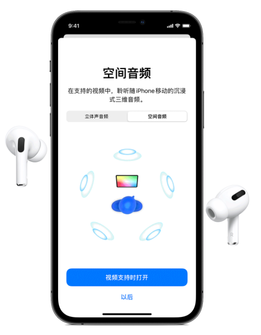 米东苹果手机维修分享Airpods Pro空间音频功能有什么用 